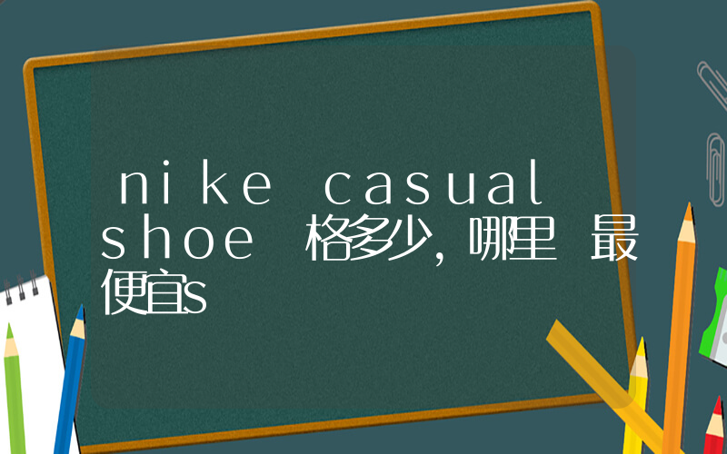 nike casual shoe價格多少，哪里買最便宜s插圖
